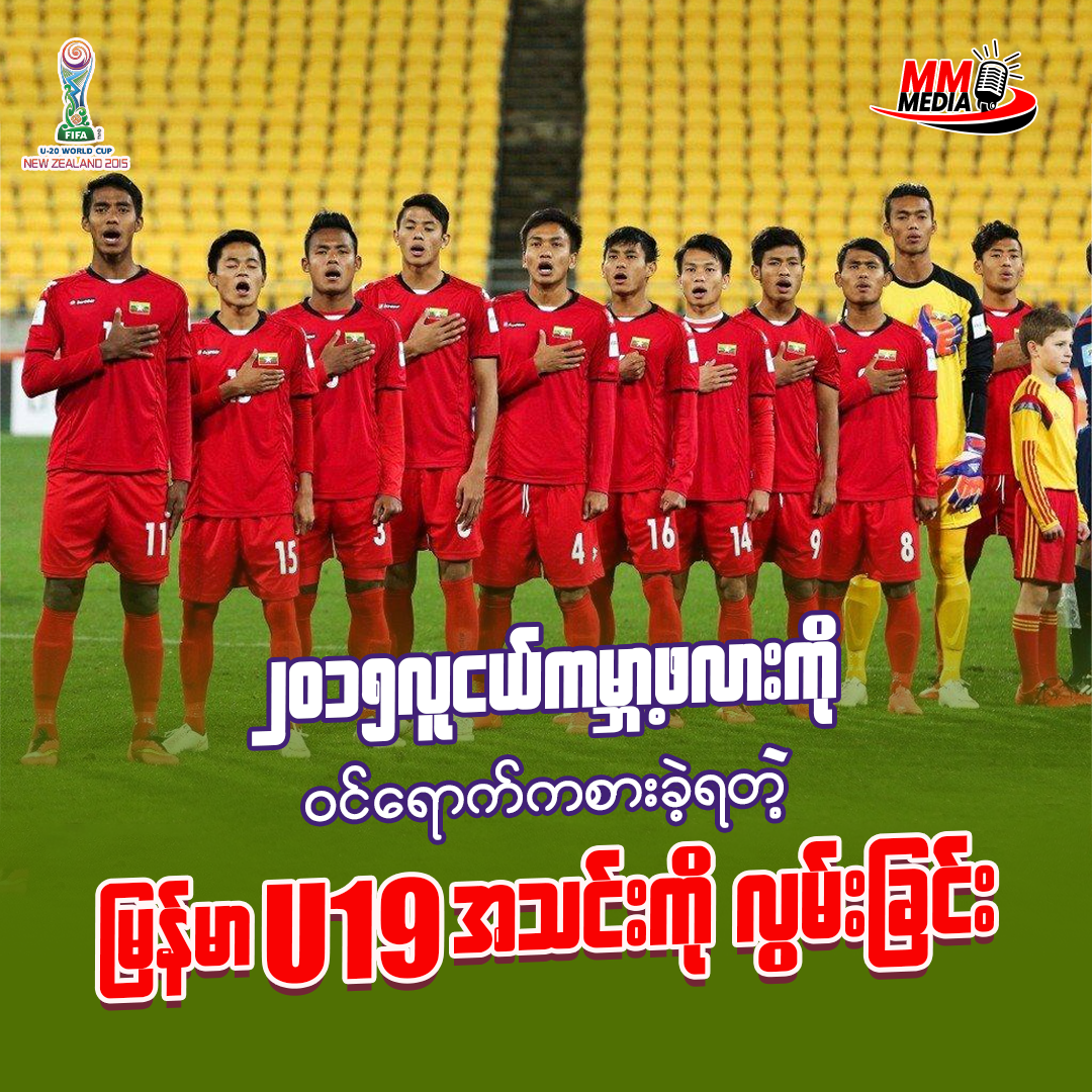 The Myanmar U19 Team That Myanmar Fans Will Never Forget